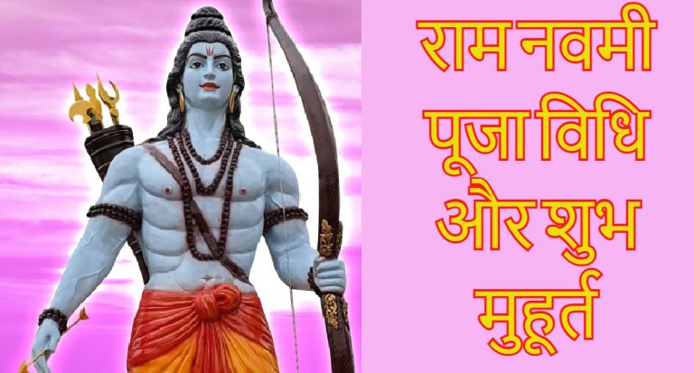Ram Navami 2022: रामनवमी आज, जानें पूजा का शुभ मुहूर्त और संपूर्ण पूजा विधि