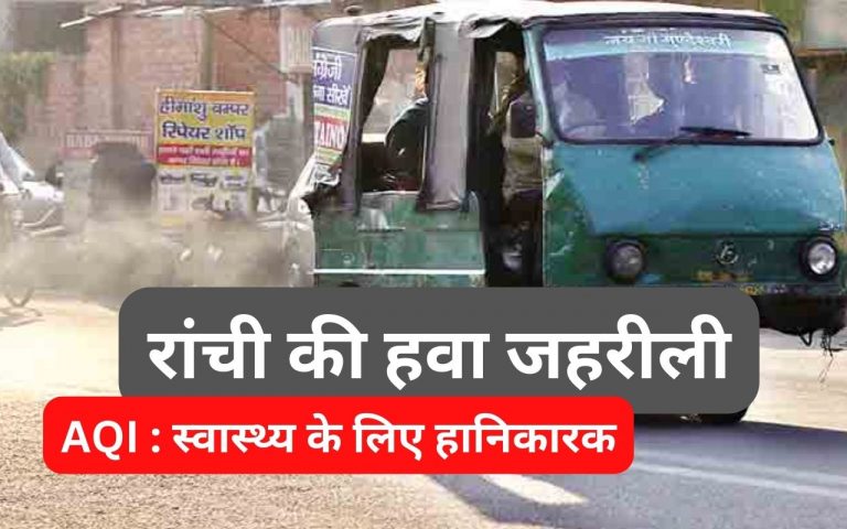Ranchi AQI News: दिल्ली की तरह रांची की हवा में भी घुला जहर, बीमारियों से बचने के लिए करें ये उपाय