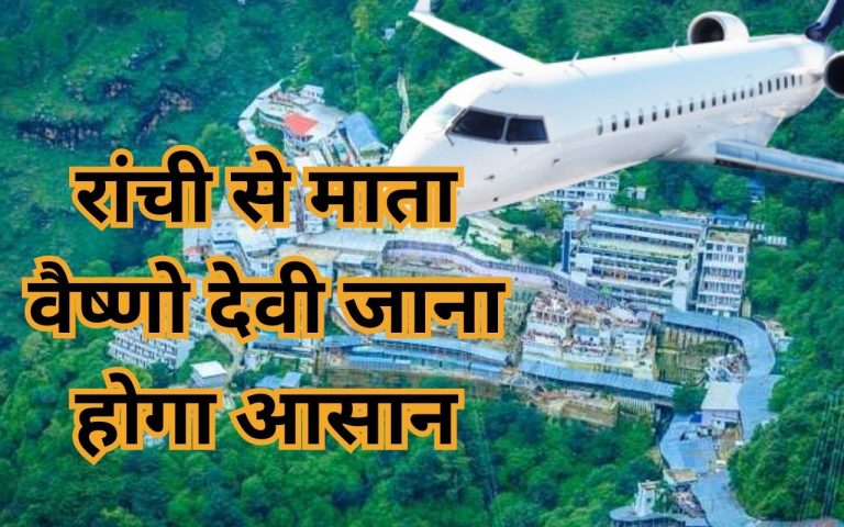 माता वैष्णो देवी के दर्शन को जाना होगा आसान, रांची से श्रीनगर के लिए शुरू हो रही विमान सेवा