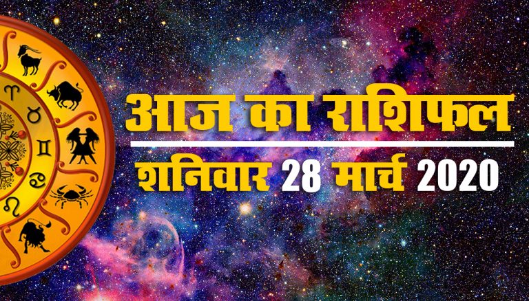 28 मार्च 2020, शनिवार: आज का राशिफल