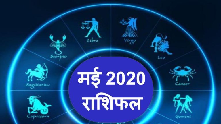 Horoscope today 08 May 2020 Rashifal: मेष, वृष, कर्क, तुला, वृश्चिक राशि के लिए आज खुशी का दिन, सिंह, कन्या, धनु वाले को रहना होगा सतर्क