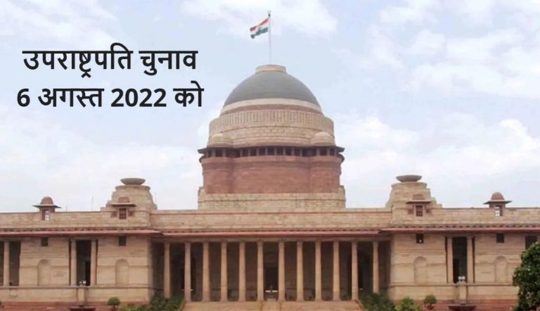 Vice President Election: उपराष्ट्रपति का चुनाव 6 अगस्त को, आज से शुरू हो रही है नामांकन प्रक्रिया