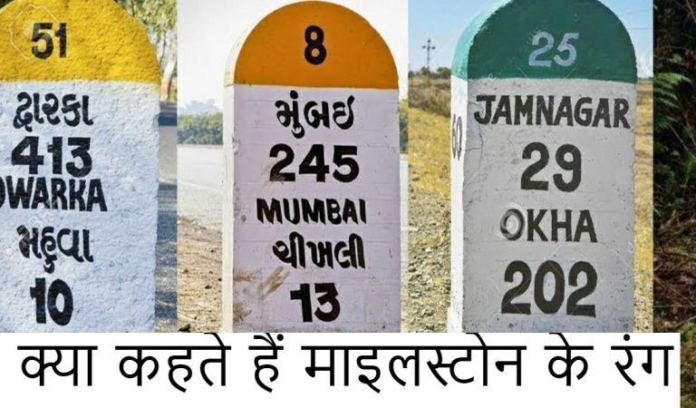 Colorful Milestones of Indian Roads : अलग-अलग रंगों से रंगे होते हैं सड़कों पर लगे माइलस्टोन, कारण जानें