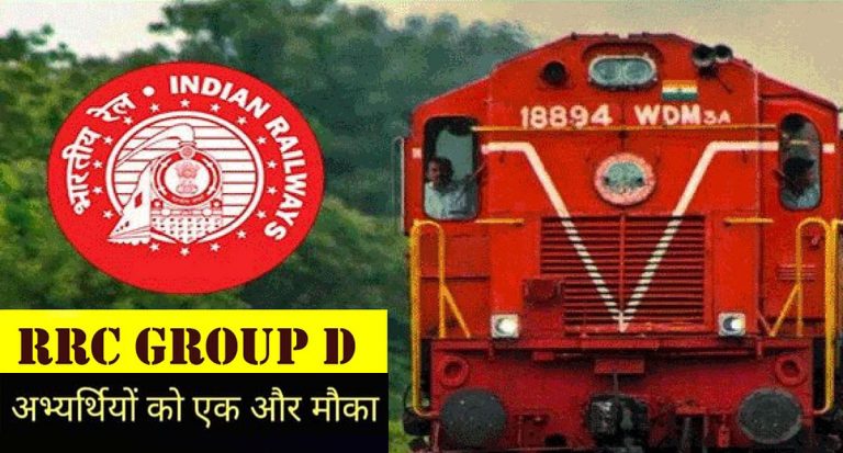 RRB Group D Exam 2021: जारी हुई रेलवे ग्रुप डी परीक्षा की तारीख, इस डायरेक्ट लिंक से करें फॉर्म में सुधार