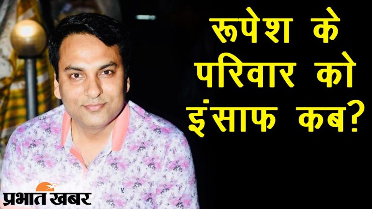 Indigo Manager Murder Case: बिहार के रूपेश सिंह हत्याकांड में एसआईटी की झारखंड में छापामारी, शूटरों की कर रही तलाश