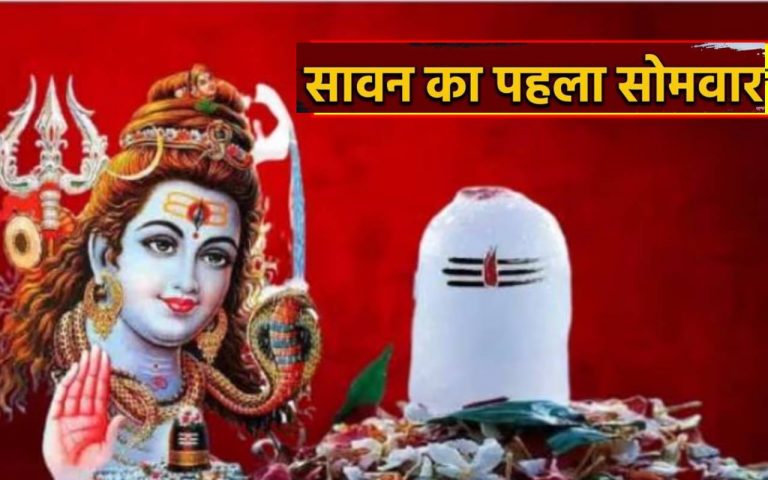 Sawan First Somvar 2023: कब है सावन का पहला सोमवार ? यहां देखें  पूजा विधि, महत्व एवं मंत्र