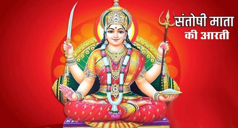 Santoshi Mata Ki Aarti: शुक्रवार को इस आरती से प्रसन्न होंगी देवी संतोषी माता,पूजा के दौरान पढ़ें ये आरती