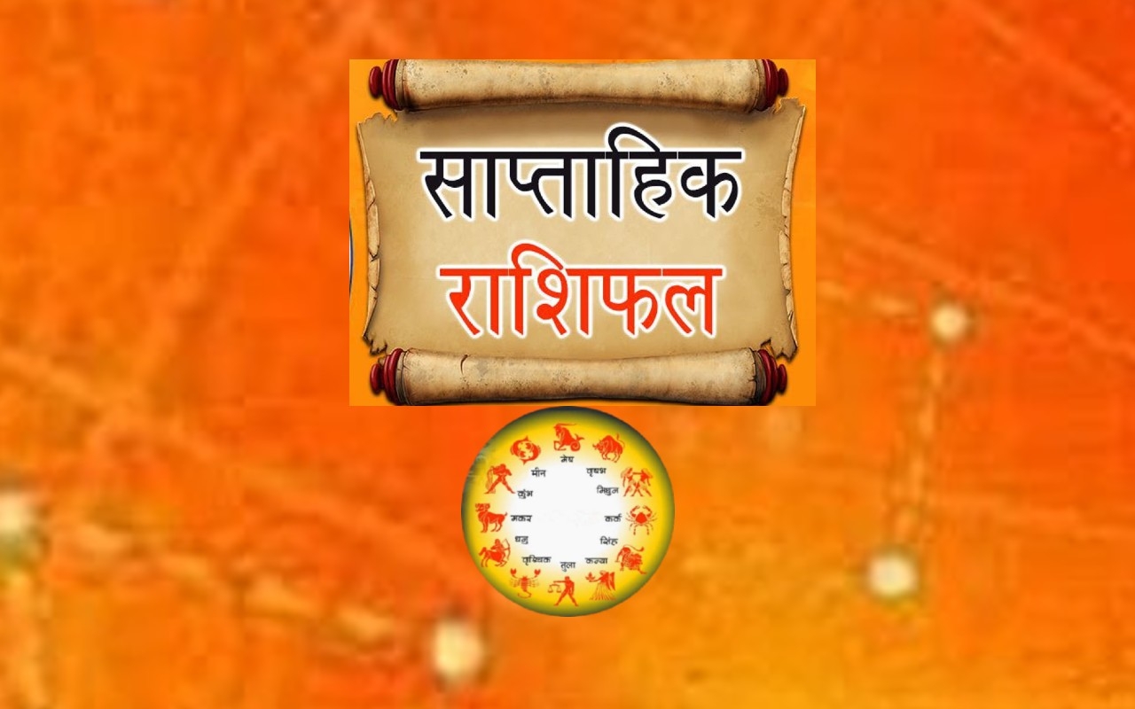 Saptahik Rashifal 17 मार्च 2024 से 23 मार्च 2024
