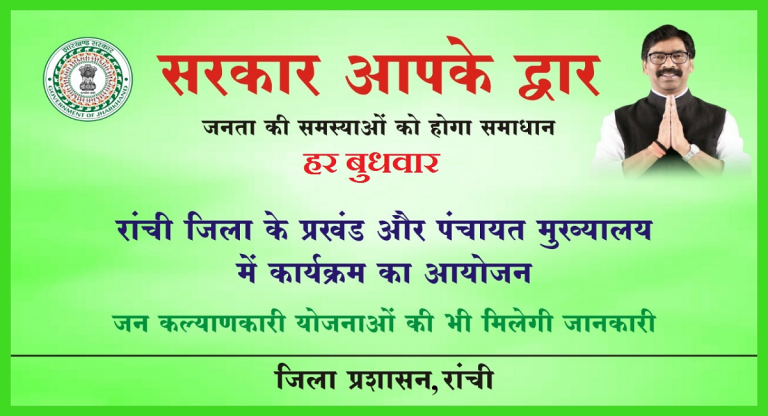 खलारी में आपके अधिकार-आपकी सरकार कार्यक्रम हुआ शुरू, जानें पूरा कार्यक्रम