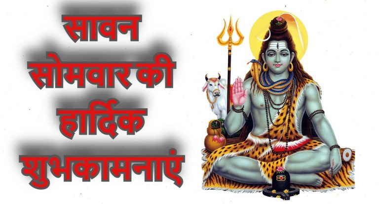 Happy Sawan Somvar 2022 Wishes:शिव करते सबका उद्धार…सावन की पहली सोमवारी पर यहां से भेजें शुभकामनाएं