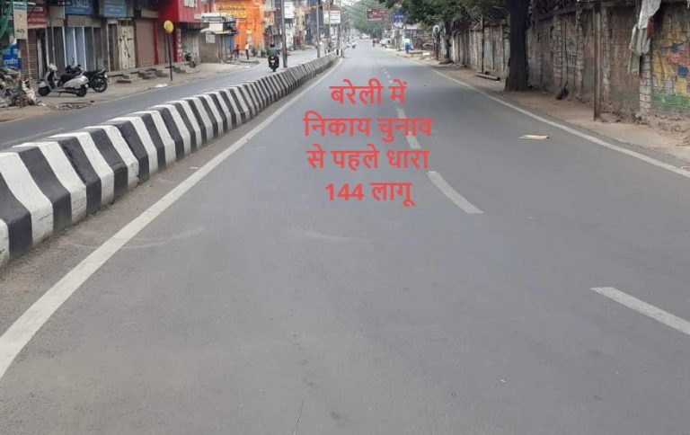 बरेली में निकाय चुनाव के मतदान से पहले धारा 144 लागू, DM ने लगाई पाबंदियां, जानिए कब तक रहेगी लागू