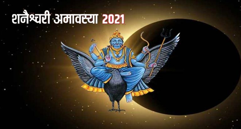 Shani Amavasya 2021: आज है शनि अमावस्या, शनि देव की पूजा से बरसेगी कृपा