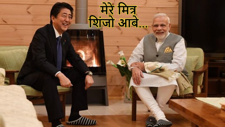 शिंजो आबे पर प्रधानमंत्री नरेंद्र मोदी ने लिखा ब्लॉग- आबे की विरासत हमेशा कायम रहेगी