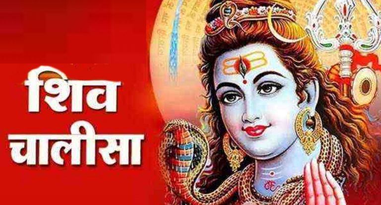 Shiv Chalisa: सोमवार के दिन जरुर करें शिव चालीसा का पाठ, भोलेनाथ की कृपा से दूर होंगे सभी कष्ट