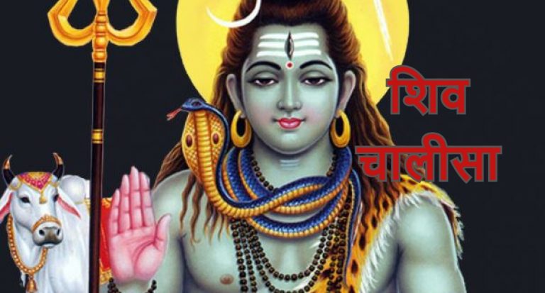 शिवजी की चालीसा: प्रत्येक सोमवार को करें शिव चालीसा का पाठ, भोले बाबा देंगे सौभाग्य का आशीर्वाद