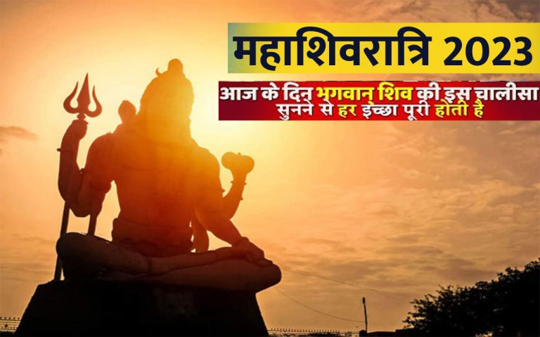 Shiv Chalisa Paath on Shivratri 2023: आज शिवारात्रि पर करें शिव चालीसा का पाठ, मिलेगा शिवजी का आशीर्वाद