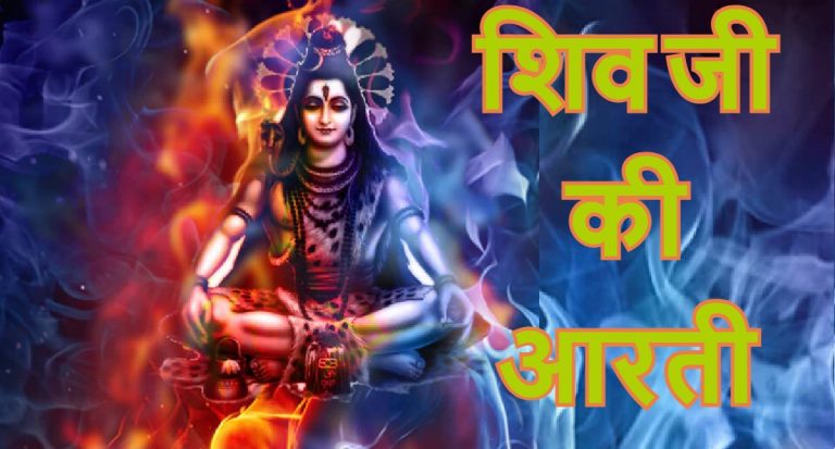 आरती शिवजी की: ओम जय शिव ओंकारा,स्वामी जय शिव ओंकारा… समेत शंकर जी की अन्य आरती यहां पढ़ें