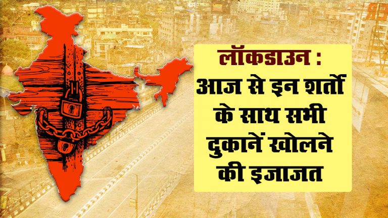 Lockdown : आज से इन शर्तों के साथ सभी दुकानें खोलने की इजाजत