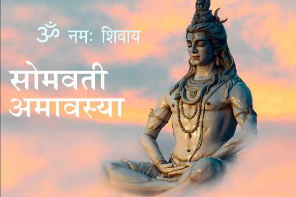 Somvati Amavasya 2021: सोमवती अमावस्या कब है, जानिए शुभ मुहूर्त, पूजा विधि और इसका महत्व