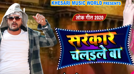 Khesari Lal New Bhojpuri Song : खूब देखा जा रहा खेसारी का नया गाना ‘सरकार चलइले बा’, आप भी देखें धूम मचाता ये सॉन्ग