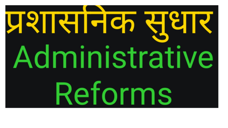 प्रशासनिक सुधारों का सही समय