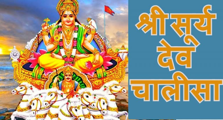 सूर्यदेव की चालीसा: हर रविवार सूर्य चालीसा पाठ से धन, प्रतिष्ठा में होती है वृद्धि