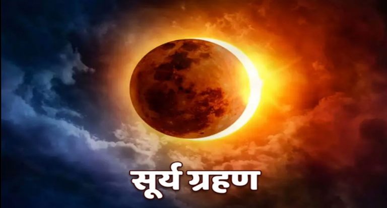 Surya Grahan 2023: साल का पहला खग्रास सूर्यग्रहण 20 अप्रैल को, जानिए सूतक काल समेत अन्य डिटेल्स