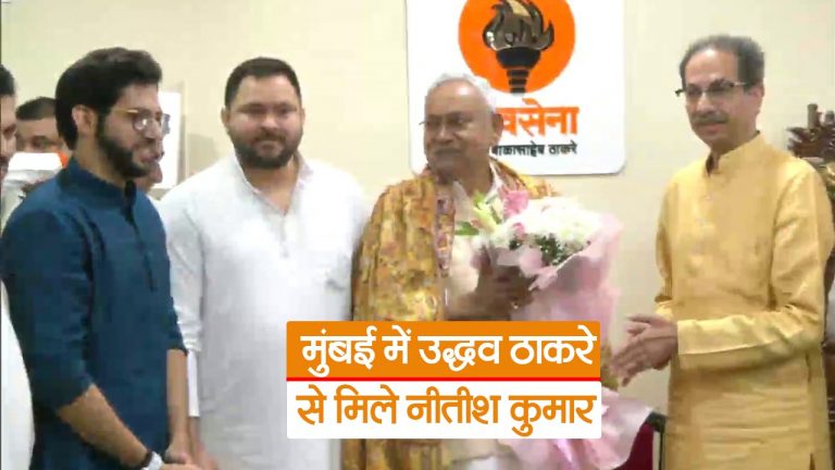 Video: नीतीश कुमार ने विपक्षी एकता को लेकर उद्धव ठाकरे से की मुलाकात, देखें मुख्यमंत्री ने क्या कहा