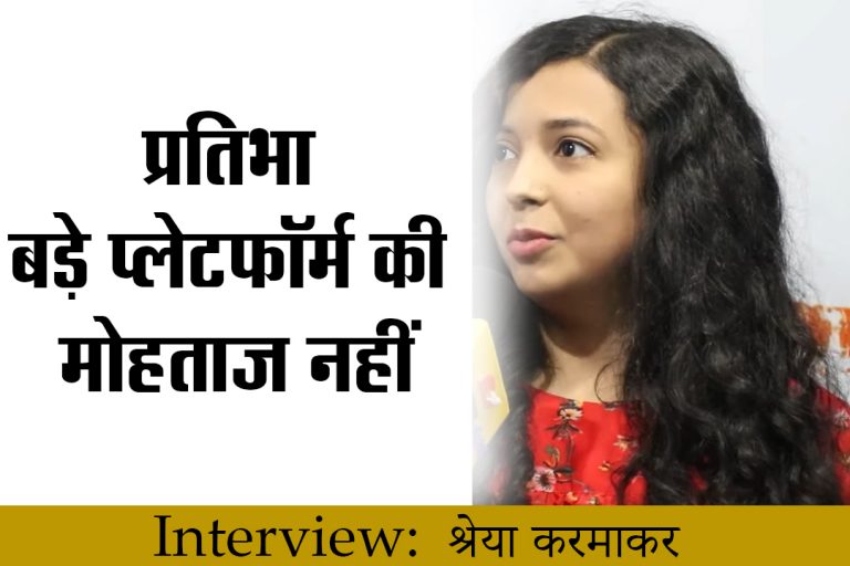 श्रेया करमाकर ने दिखा दिया प्रतिभा बड़े प्लेटफॉर्म की मोहताज नहीं