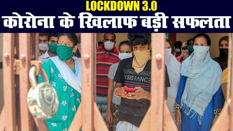 कोरोना संक्रमण के बीच लॉकडाउन-3 की शुरूआत, कितने सफल हुए हम?
