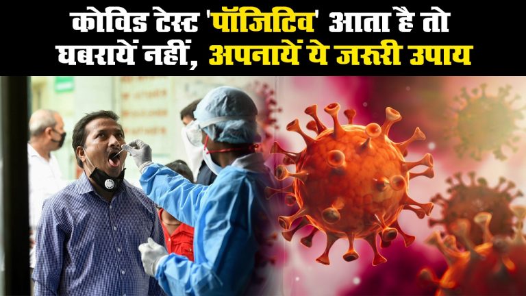 कोविड टेस्ट ‘पॉजिटिव’ आता है तो घबरायें नहीं, अपनायें ये जरूरी उपाय