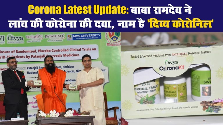 Corona Latest Update: बाबा रामदेव ने लांच की कोरोना की दवा, नाम है ‘दिव्य कोरोनिल’