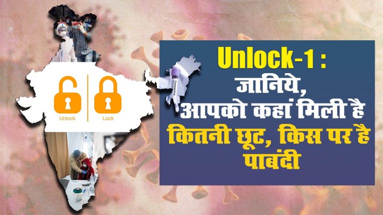 Unlock 1: जानिये, आपको कहां मिली है कितनी छूट, किस पर है पाबंदी