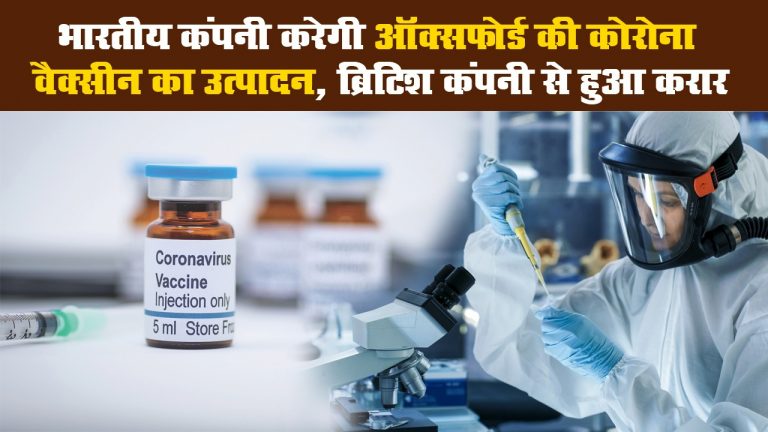 Oxford University में बनी Corona Vaccine का उत्पादन भारत में होगा