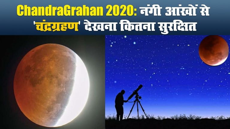 ChandraGrahan 2020: नंगी आंखों से ‘चंद्रग्रहण’ देखना कितना सुरक्षित