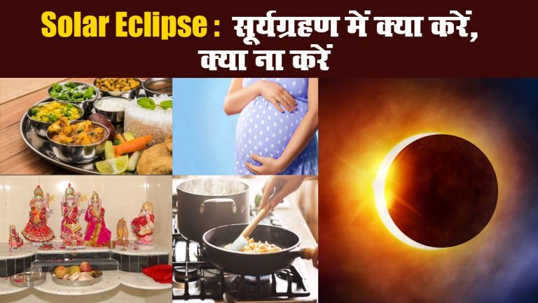 Solar eclipse 2020: सूर्यग्रहण में क्या करें, क्या ना करें