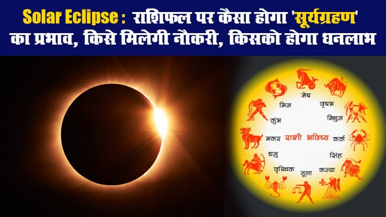 Solar eclipse 2020: राशिफल पर कैसा होगा ‘सूर्यग्रहण’ का प्रभाव, किसे मिलेगी नौकरी, किसको होगा धनलाभ