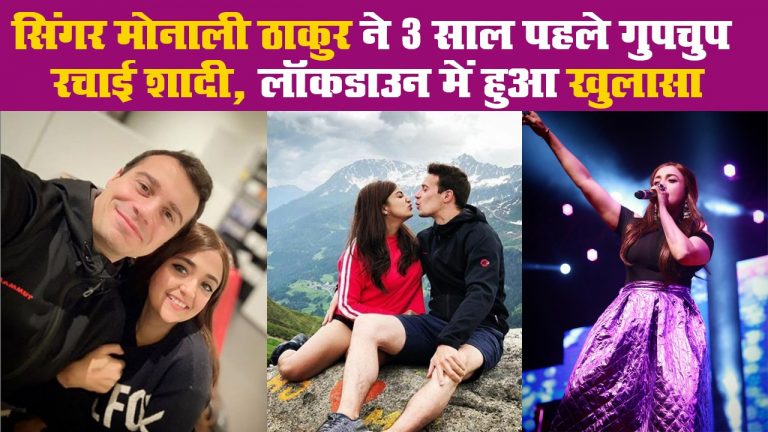 सिंगर मोनाली ठाकुर ने 3 साल पहले गुपचुप रचाई शादी, लॉकडाउन में हुआ खुलासा