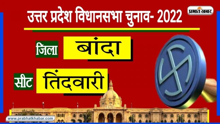 Banda Assembly Chunav: पूर्व पीएम वीपी सिंह ने यहीं से जीता था चुनाव, 2017 से है कमल का दबदबा