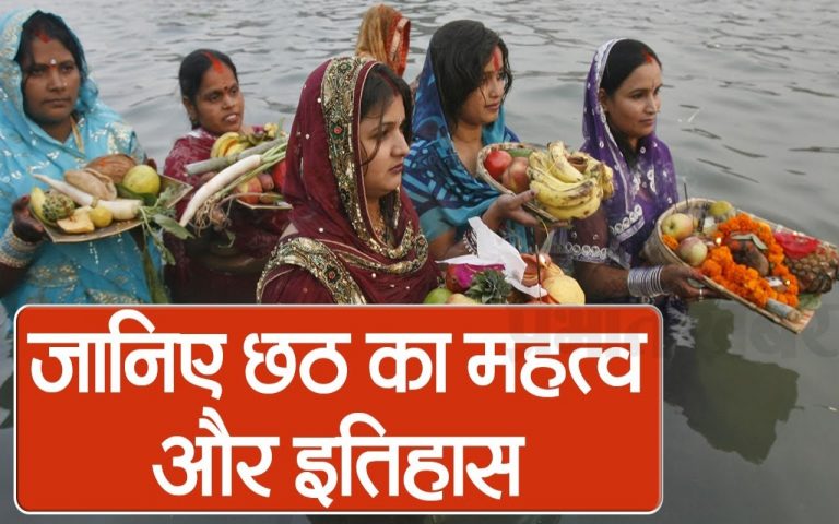 VIDEO: छठ महापर्व की धूम, जानें महत्व और क्या है इसका इतिहास