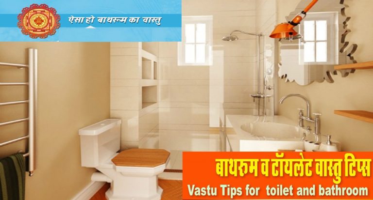 Bathroom Vastu Tips: बाथरूम में न करें इन बातों को नजरअंदाज, हो सकती है हानि