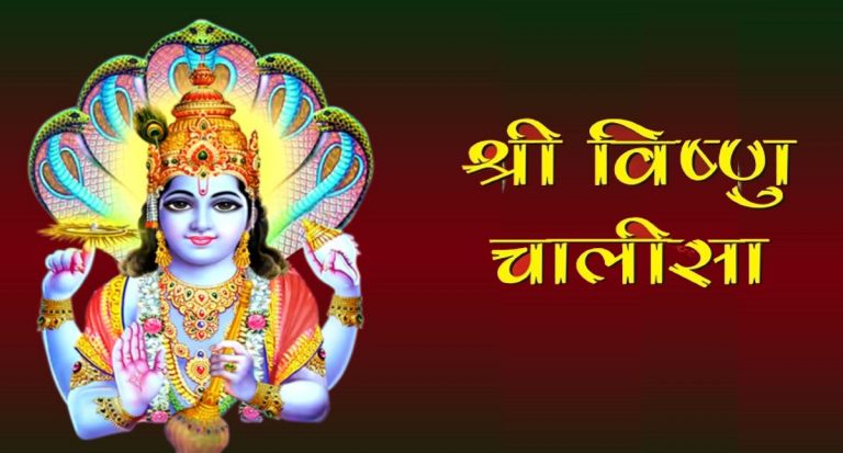 Vishnu Chalisa: आज करें विष्णु चालीसा का पाठ, यहां देखें इसका हिंदी में अर्थ