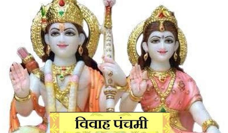 Vivah Panchami: विवाह पंचमी के दिन हुआ था श्री राम और माता सीता का विवाह, जानें इस दिन का महत्व