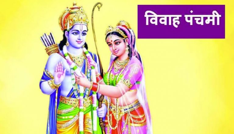 Vivah Panchami 2023: विवाह पंचमी आज,  मनचाहा जीवनसाथी पाने के लिए इस दिन जरूर करें ये उपाय