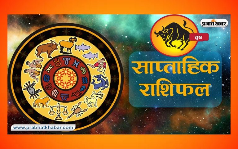 साप्ताहिक वृष राशिफल (24 सितंबर 2023 से 30 सितंबर 2023): जानें कैसा बीतेगा यह सप्ताह, शुभ रंग, तारीख