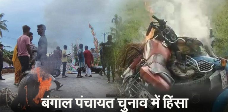 पश्चिम बंगाल में चुनावी हिंसा चिंता की बात