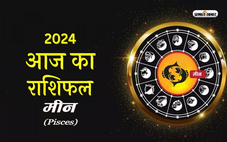 Pisces Horoscope Today: मीन राशि वालों को अच्छा प्रॉफिट मिल सकता है, आज 15 जनवरी 2024 का  राशिफल