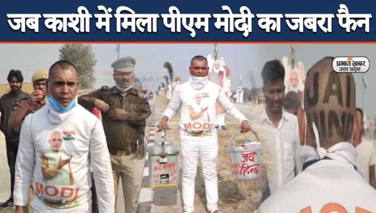 PM Modi Jabra Fan: जब काशी में मिला पीएम नरेंद्र मोदी का जबरा फैन, जर्नी जानकर हो जाएंगे हैरान