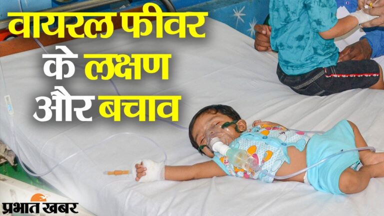 बुखार-जुकाम और दर्द-थकान, कई बीमारियों के एक जैसे लक्षण देख डॉक्टर हो रहे कन्फ्यूज