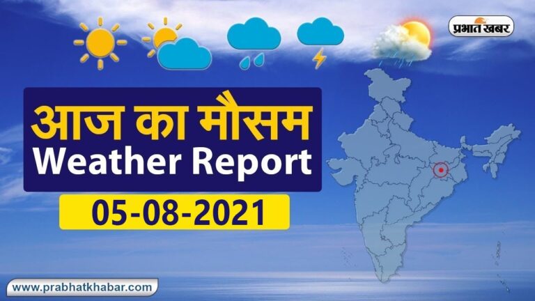मॉनसून की रफ्तार तेज, आपके राज्य में झमाझम बारिश या धूप, देखिए मौसम की लेटेस्ट अपडेट